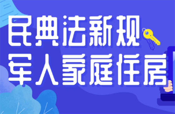 2021年民法典新规，关系到军人家庭住房的，看这篇就够了！